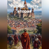 Русичи Часть вторая
