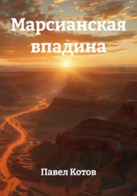 Марсианская впадина