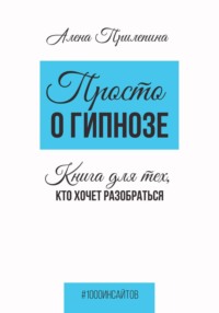 Просто о гипнозе. Книга для тех, кто хочет разобраться