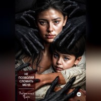 Не позволяй сломать меня