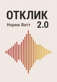 Отклик 2.0