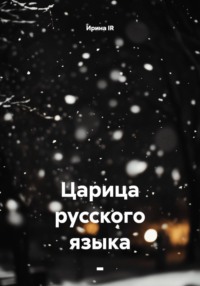 Царица русского языка – ПУНКТУАЦИЯ