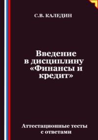 Введение в дисциплину «Финансы и кредит». Аттестационные тесты с ответами