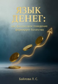«Язык Денег: как финансовое поведение формирует богатство»