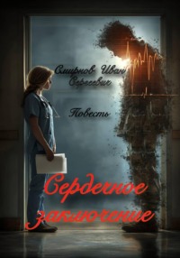 Сердечное заключение