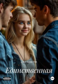 Единственная