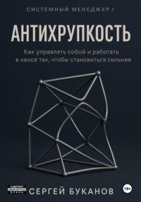 Антихрупкость: Как управлять собой и работать в хаосе так, чтобы становиться сильнее