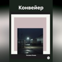 Конвейер