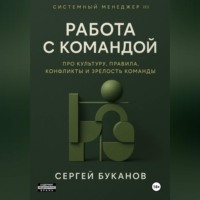 Работа с командой: Про культуру, правила, конфликты и зрелость команды