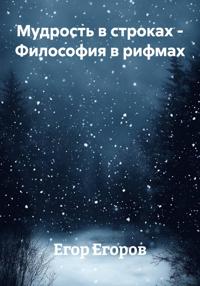 Мудрость в строках – Философия в рифмах