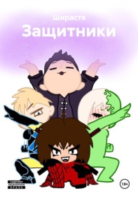 Защитники