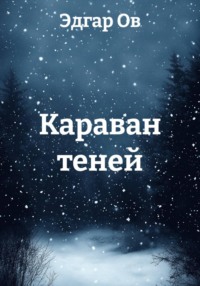 Караван теней