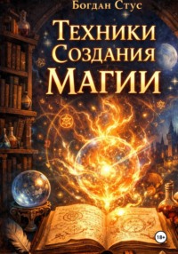Техники создания магии