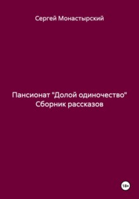 Пансионат «Долой одиночество» Сборник рассказов