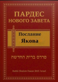 Пардес Нового Завета: послание Якова