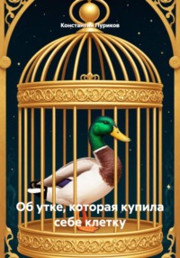 Об утке, которая купила себе клетку