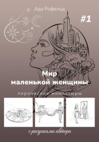 Мир маленькой женщины