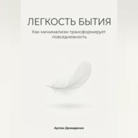 Легкость бытия: Как минимализм трансформирует повседневность