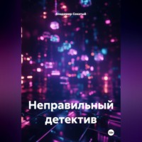 Неправильный детектив.