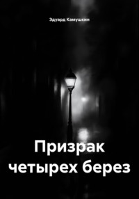 Призрак четырех берез