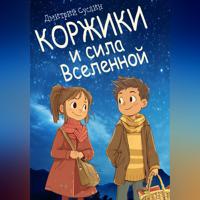 Коржики и сила Вселенной
