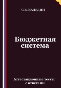Бюджетная система. Аттестационные тесты с ответами