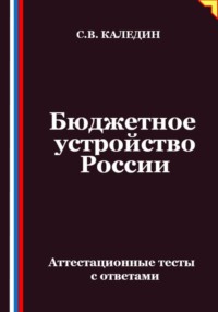 Бюджетное устройство России. Аттестационные тесты с ответами