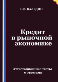 Кредит в рыночной экономике. Аттестационные тесты с ответами