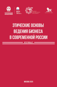 Этические основы ведения бизнеса в современной России