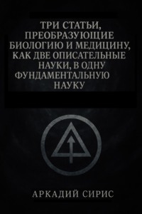 Три статьи, преобразующие биологию и медицину, как две описательные науки, в одну фундаментальную науку