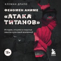 Феномен аниме «Атака титанов»: история, отсылки и скрытые смыслы культовой вселенной