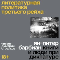 Литературная политика Третьего рейха. Книги и люди при диктатуре