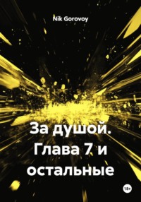 За душой. Глава 7 и остальные
