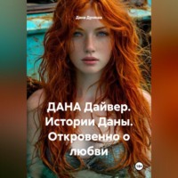 ДАНА Дайвер. Истории Даны. Откровенно о любви