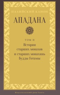 Ападана. Том II. Истории старших монахов и старших монахинь Будды