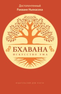 Бхавана – искусство ума