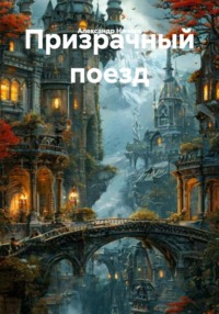 Призрачный поезд