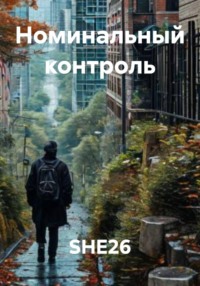 Номинальный контроль