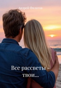 Все рассветы – твои…