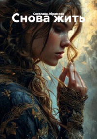 Снова жить