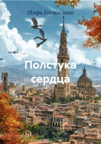 Полстука сердца