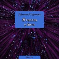 В гостях у йети