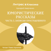Юмористические рассказы. Часть 3. Записки простодушного