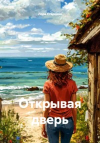 Открывая дверь