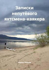 Записки непутёвого яхтсмена-каякера