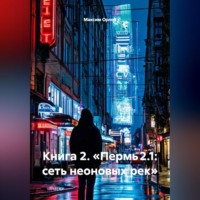 Книга 2: «Пермь 2.1: Сеть неоновых рек»