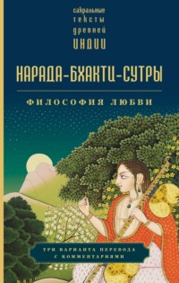 Нарада-бхакти-сутры. Философия Любви