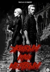 Живым или мертвым