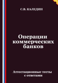 Операции коммерческих банков. Аттестационные тесты с ответами