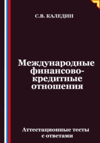 Международные финансово-кредитные отношения. Аттестационные тесты с ответами